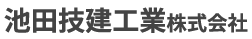 池田技建工業株式会社